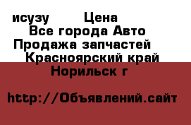 исузу4HK1 › Цена ­ 30 000 - Все города Авто » Продажа запчастей   . Красноярский край,Норильск г.